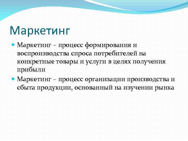 Маркетинг – процесс формирования и воспроизводства спроса потребителей на конкретные товары и услуги в