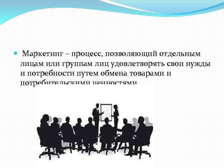  Маркетинг – процесс, позволяющий отдельным лицам или группам лиц удовлетворять свои нужды и