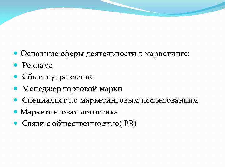 Ключевых сферах. Основные сферы применения маркетинга. Основные сферы деятельности. Сфера деятельности маркетолога. Основным сферы деятельности маркетинга.