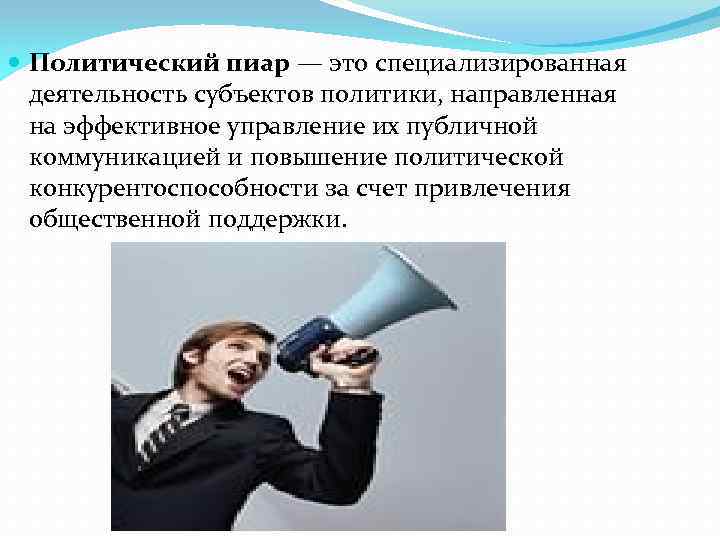 Политический pr презентация