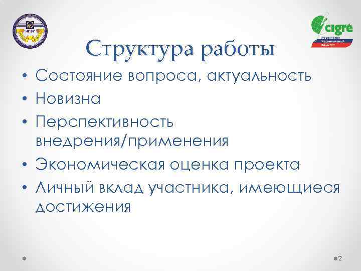 Структура работы • Состояние вопроса, актуальность • Новизна • Перспективность внедрения/применения • Экономическая оценка