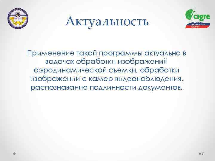 Актуальность Применение такой программы актуально в задачах обработки изображений аэродинамической съемки, обработки изображений с