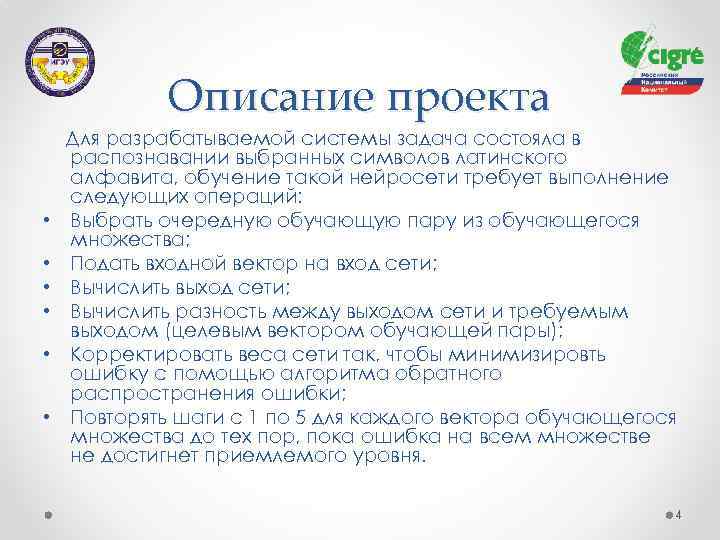 Описание проекта • • • Для разрабатываемой системы задача состояла в распознавании выбранных символов