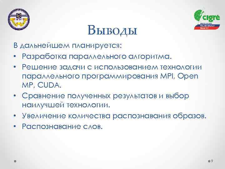 Выводы В дальнейшем планируется: • Разработка параллельного алгоритма. • Решение задачи с использованием технологии