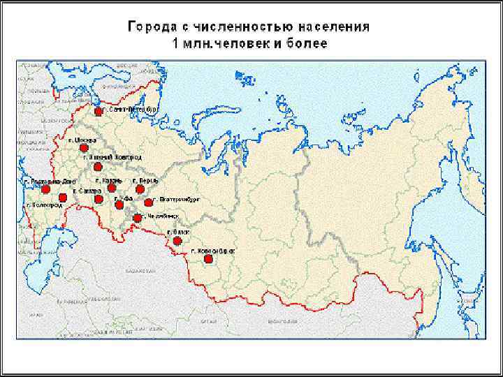 Города миллионеры урала на карте. Города России с населением более 1 миллиона человек на карте. Города на карте России с населением более 1000000 человек. Названия городов с числом жителей более 1 млн человек на карте. Города с населением более миллиона человек в России на карте.