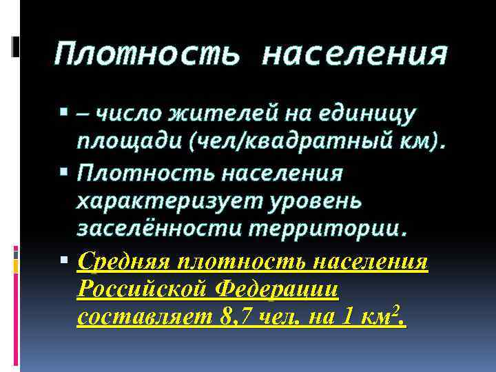 Плотность населения – число жителей на единицу площади (чел/квадратный км). Плотность населения характеризует уровень