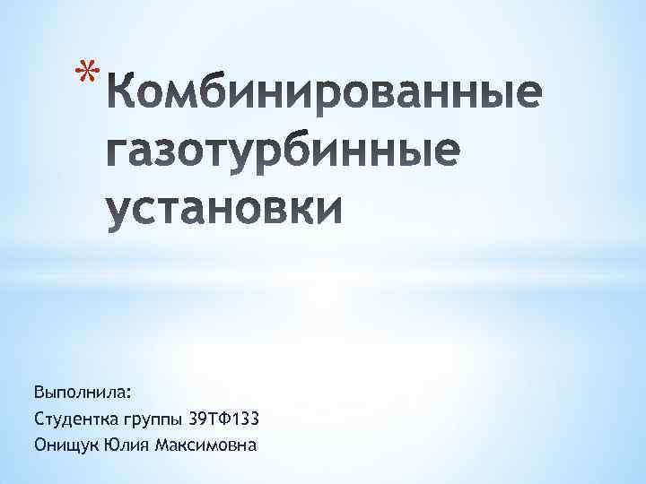 * Выполнила: Студентка группы 39 ТФ 133 Онищук Юлия Максимовна 