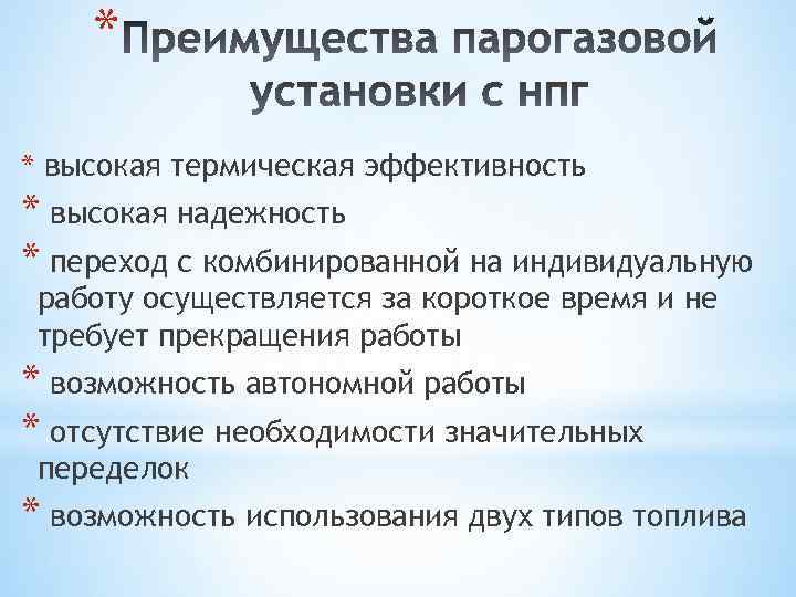 * * высокая термическая эффективность * высокая надежность * переход с комбинированной на индивидуальную