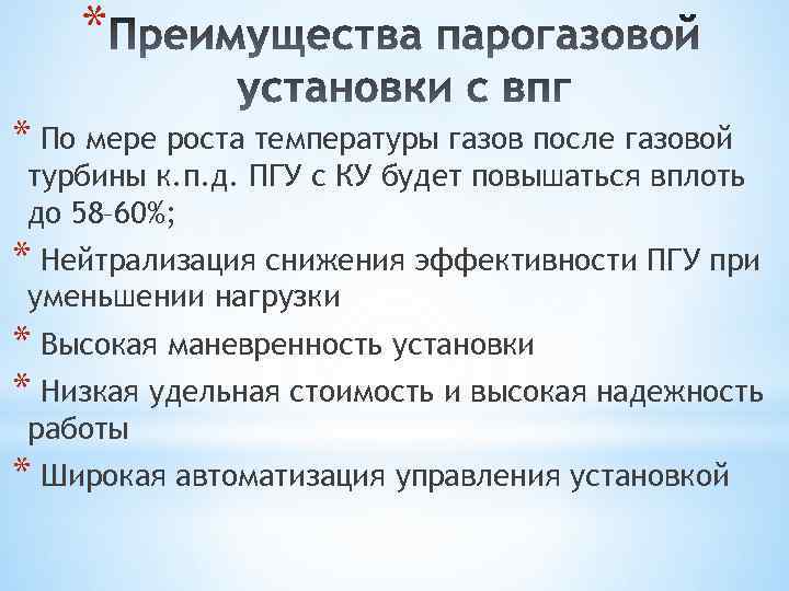 * * По мере роста температуры газов после газовой турбины к. п. д. ПГУ