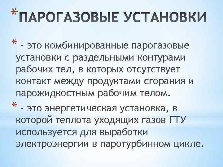 * * - это комбинированные парогазовые установки с раздельными контурами рабочих тел, в которых