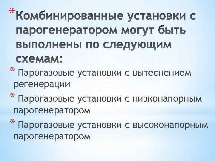 * * Парогазовые установки с вытеснением регенерации * Парогазовые установки с низконапорным парогенератором *