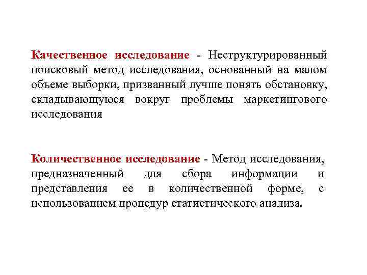 Качественное исследование - Неструктурированный поисковый метод исследования, основанный на малом объеме выборки, призванный лучше