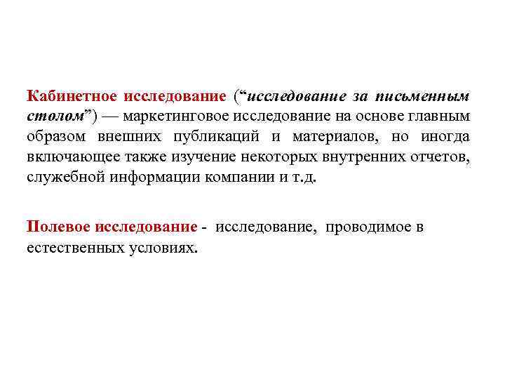 Кабинетное исследование (“исследование за письменным столом”) — маркетинговое исследование на основе главным образом внешних