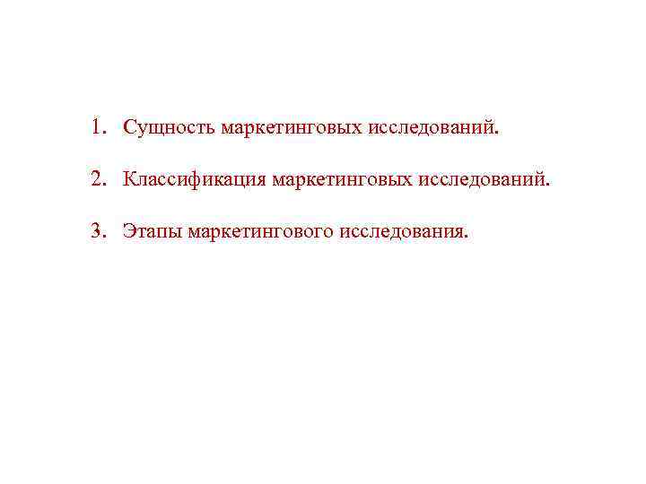 1. Сущность маркетинговых исследований. 2. Классификация маркетинговых исследований. 3. Этапы маркетингового исследования. 