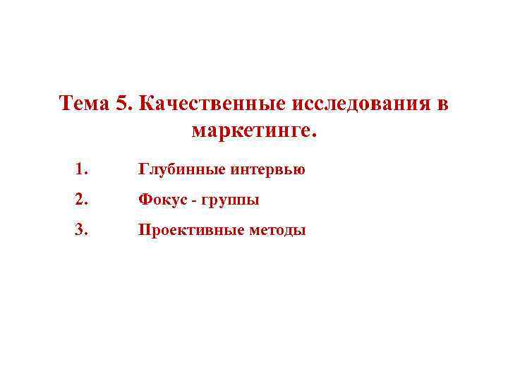Тема 5. Качественные исследования в маркетинге. 1. Глубинные интервью 2. Фокус - группы 3.