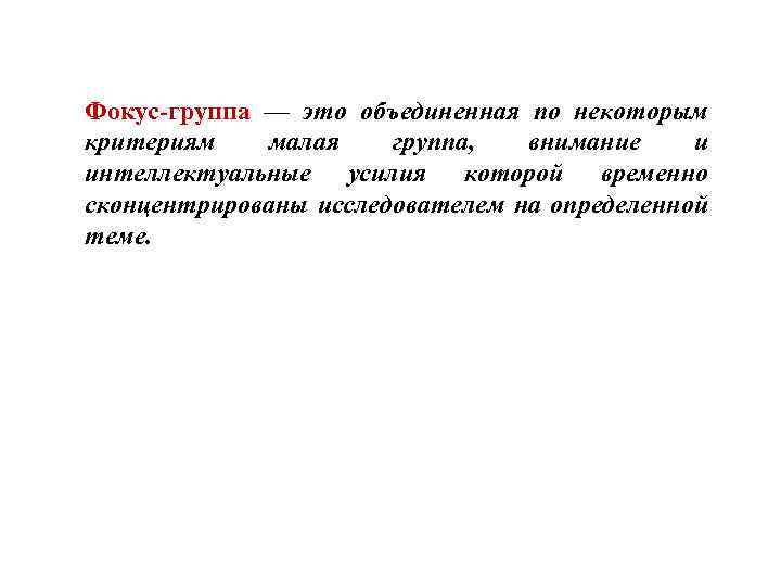 Фокус-группа — это объединенная по некоторым критериям малая группа, внимание и интеллектуальные усилия которой