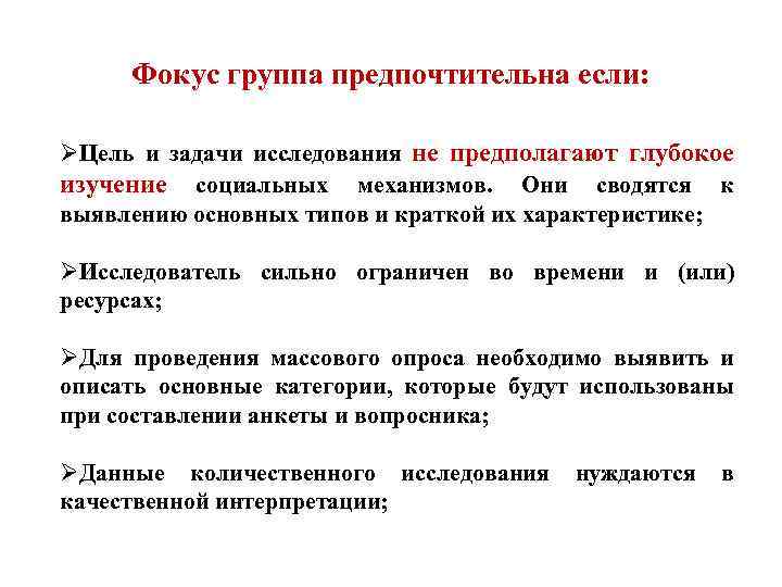 Фокус группа предпочтительна если: ØЦель и задачи исследования не предполагают глубокое изучение социальных механизмов.