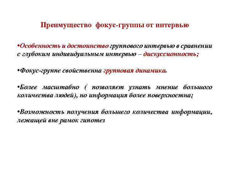 Преимущество фокус-группы от интервью • Особенность и достоинство группового интервью в сравнении с глубоким