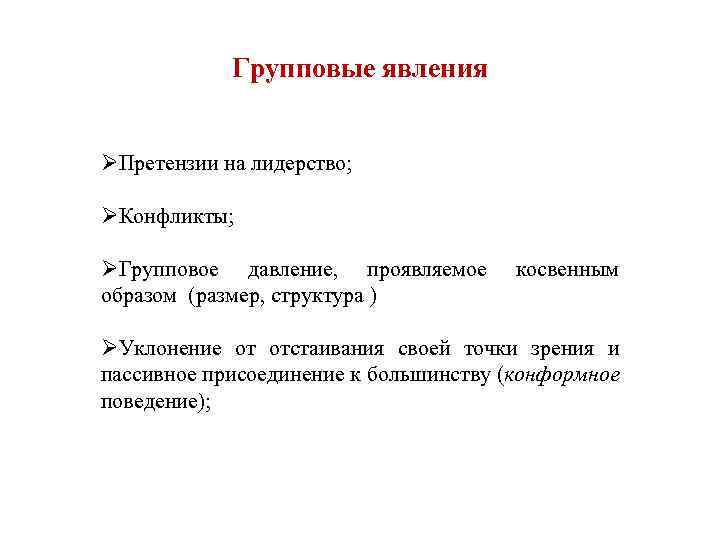Групповые явления ØПретензии на лидерство; ØКонфликты; ØГрупповое давление, проявляемое образом (размер, структура ) косвенным