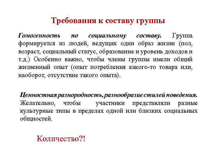 Требования к составу группы Гомогенность по социальному составу. Группа формируется из людей, ведущих один