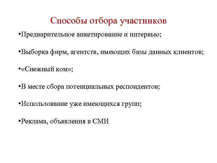 Способы отбора участников • Предварительное анкетирование и интервью; • Выборка фирм, агентств, имеющих базы
