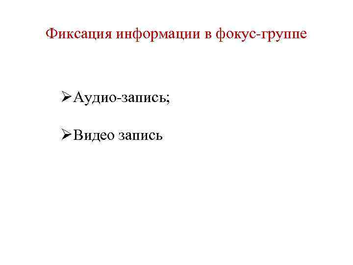 Фиксация информации в фокус группе ØАудио запись; ØВидео запись 