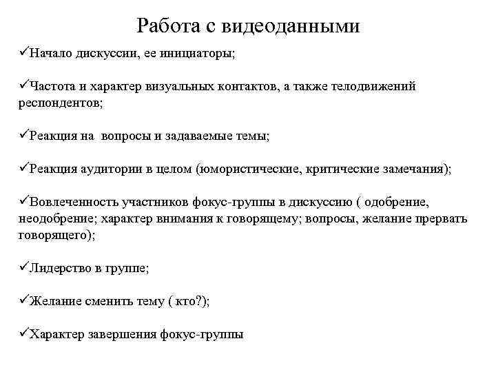 Работа с видеоданными üНачало дискуссии, ее инициаторы; üЧастота и характер визуальных контактов, а также