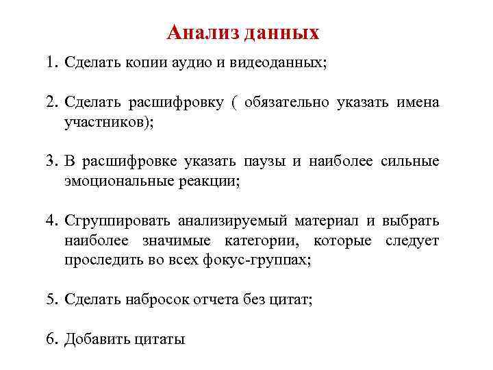 Анализ данных 1. Сделать копии аудио и видеоданных; 2. Сделать расшифровку ( обязательно указать