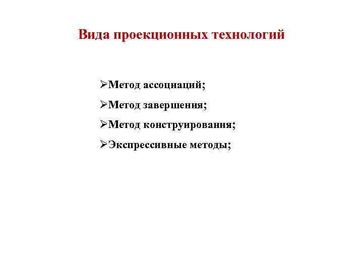 Вида проекционных технологий ØМетод ассоциаций; ØМетод завершения; ØМетод конструирования; ØЭкспрессивные методы; 