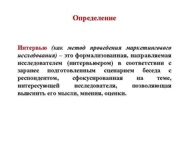 Исследование интервью. Интервью определение. Методы исследования интервью. Интервью метод исследования. Интервью как метод исследования.