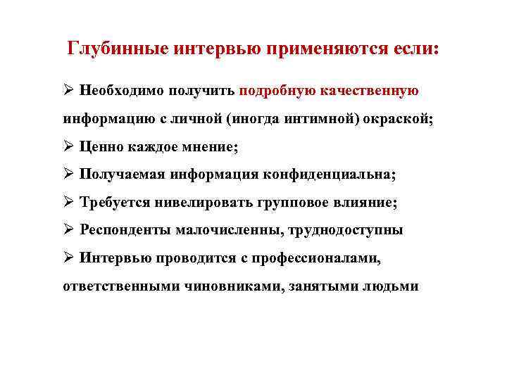 Глубинные интервью применяются если: Ø Необходимо получить подробную качественную информацию с личной (иногда интимной)