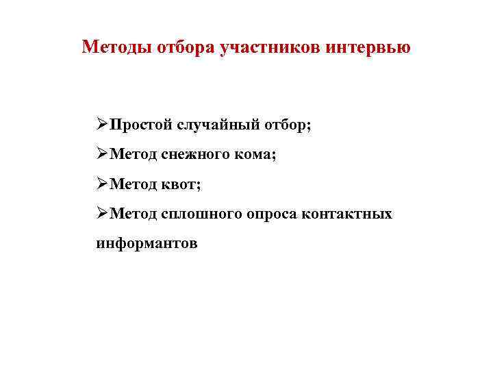 Участники отбора. Способ отбора участников исследования. ; Методика отбора - метод снежного кома. Методы отбора участников эксперимента. Способы отбора участников исследование в медицине.