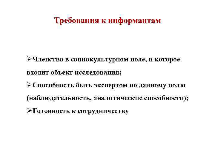 Требования к информантам ØЧленство в социокультурном поле, в которое входит объект исследования; ØСпособность быть