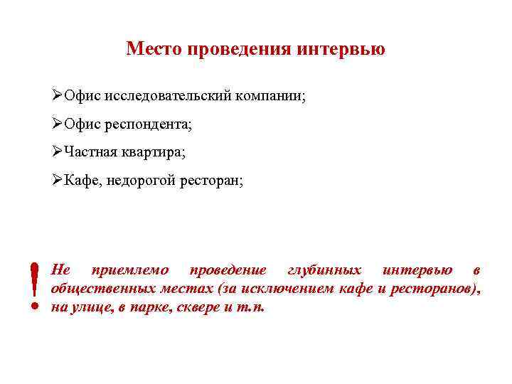 Место проведения интервью ØОфис исследовательский компании; ØОфис респондента; ØЧастная квартира; ØКафе, недорогой ресторан; !