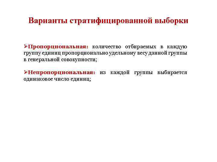 Варианты стратифицированной выборки ØПропорциональная: количество отбираемых в каждую группу единиц пропорционально удельному весу данной