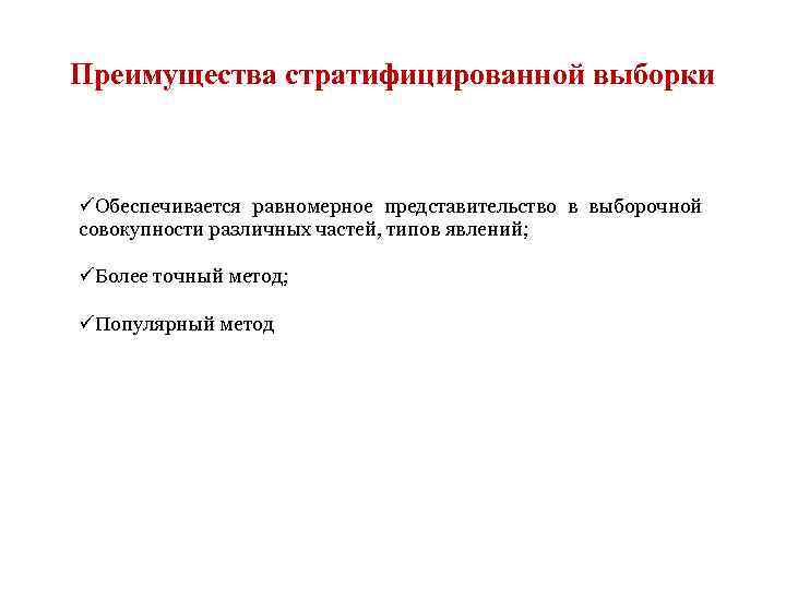 Преимущества стратифицированной выборки üОбеспечивается равномерное представительство в выборочной совокупности различных частей, типов явлений; üБолее