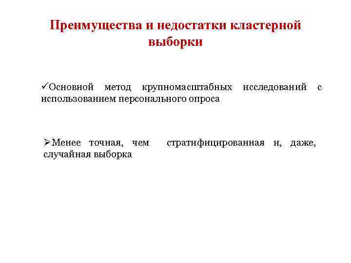 Преимущества и недостатки кластерной выборки üОсновной метод крупномасштабных использованием персонального опроса ØМенее точная, чем