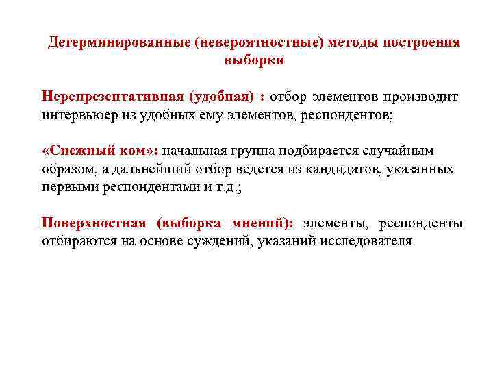 Детерминированные (невероятностные) методы построения выборки Нерепрезентативная (удобная) : отбор элементов производит интервьюер из удобных