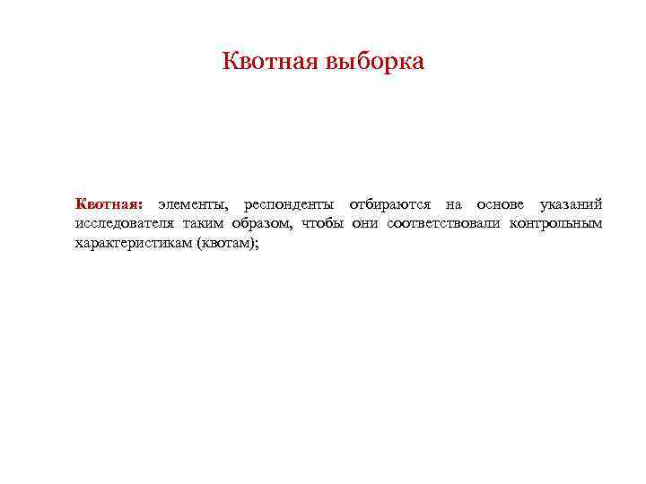 Квотная выборка Квотная: элементы, респонденты отбираются на основе указаний исследователя таким образом, чтобы они