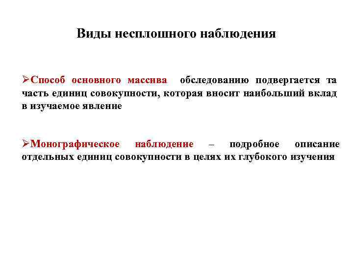 Виды несплошного наблюдения ØСпособ основного массива обследованию подвергается та часть единиц совокупности, которая вносит