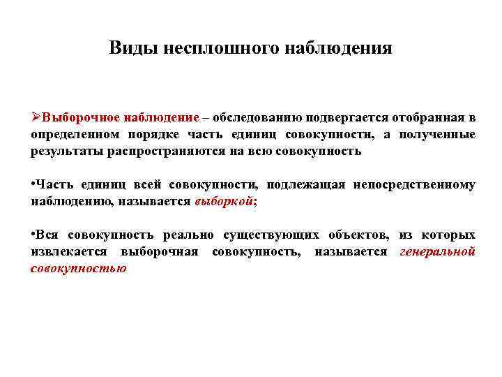 Подвергнуть осмотру. Несплошное наблюдение предусматривает обследование. Разновидности несплошного наблюдения. Виды не сплошного статистического наблюдения. Виде ге сплашного наблюдения.