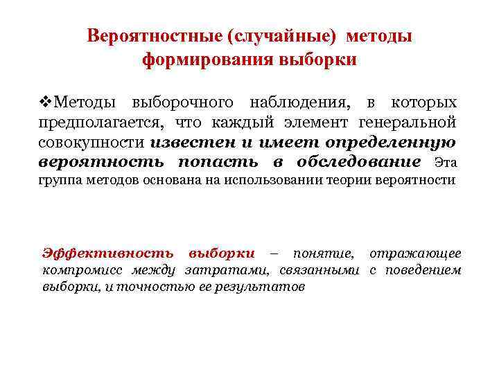 Вероятностные (случайные) методы формирования выборки v. Методы выборочного наблюдения, в которых предполагается, что каждый