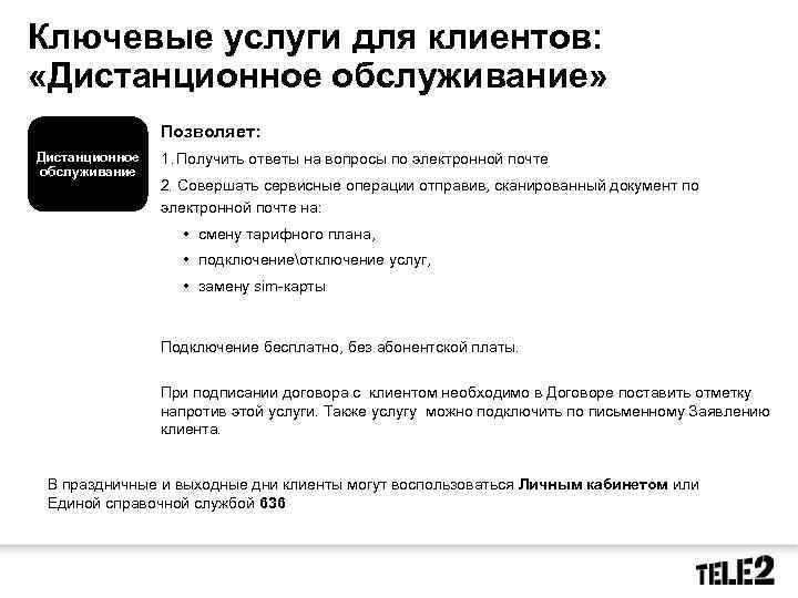 Ключевые услуги для клиентов: «Дистанционное обслуживание» Позволяет: Дистанционное обслуживание 1. Получить ответы на вопросы