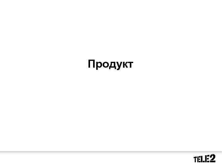 Продукт 