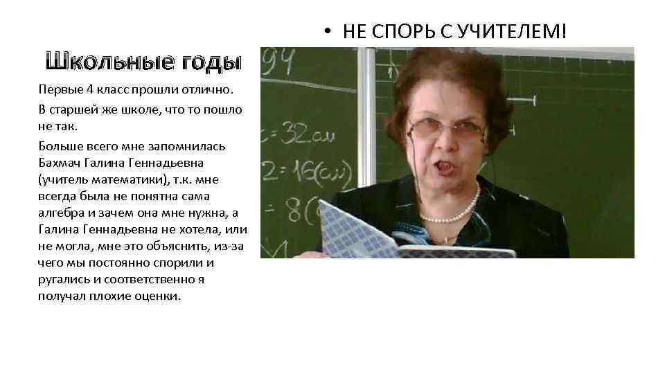 Школьные годы Первые 4 класс прошли отлично. В старшей же школе, что то пошло