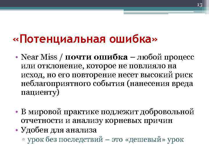 13 «Потенциальная ошибка» • Near Miss / почти ошибка – любой процесс или отклонение,