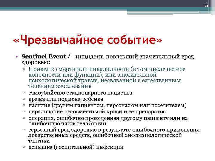 15 «Чрезвычайное событие» • Sentinel Event /– инцидент, повлекший значительный вред здоровью: ▫ Привел