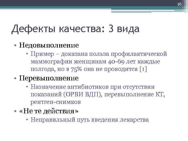 16 Дефекты качества: 3 вида • Недовыполнение Пример – доказана польза профилактической маммографии женщинам