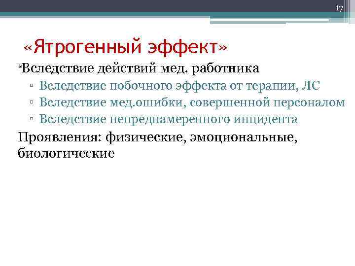 17 «Ятрогенный эффект» “Вследствие действий мед. работника ▫ Вследствие побочного эффекта от терапии, ЛС