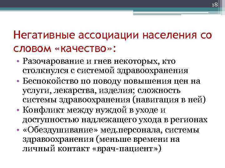 18 Негативные ассоциации населения со словом «качество» : • Разочарование и гнев некоторых, кто